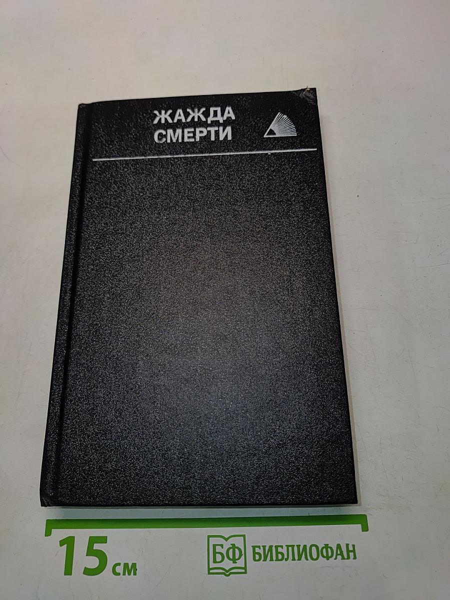 Жажда смерти