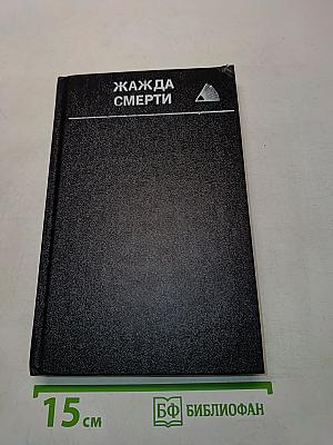 Жажда смерти