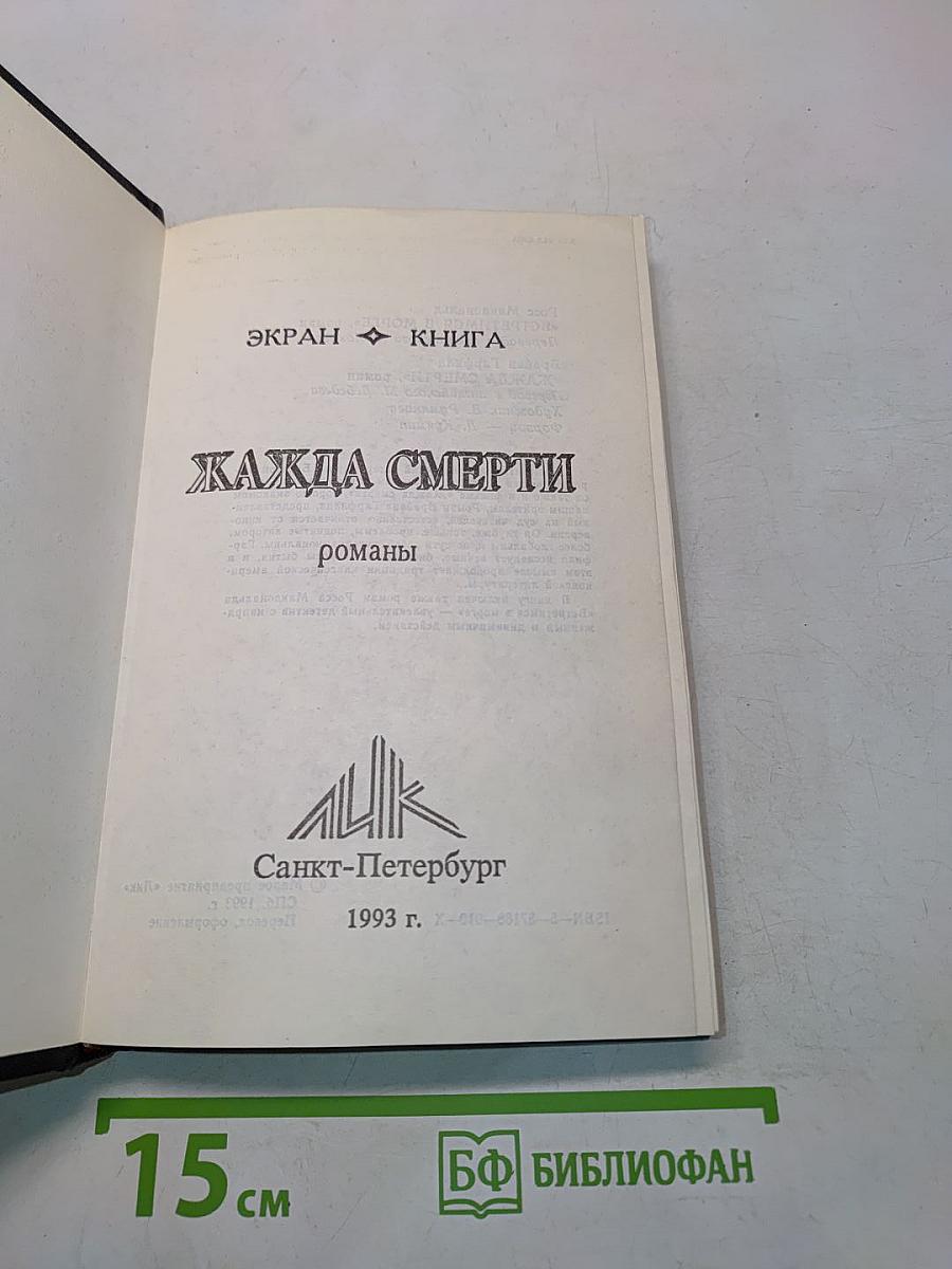 Жажда смерти