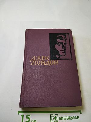 ДЖЕК ЛОНДОН. Собрание сочинений в четырнадцати томах. Том 12