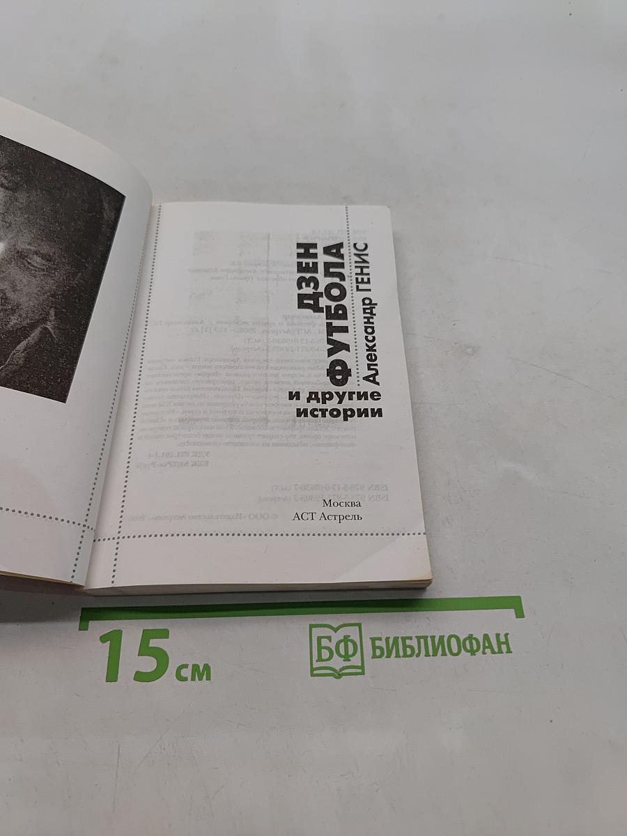 Дзен футбола и другие истории