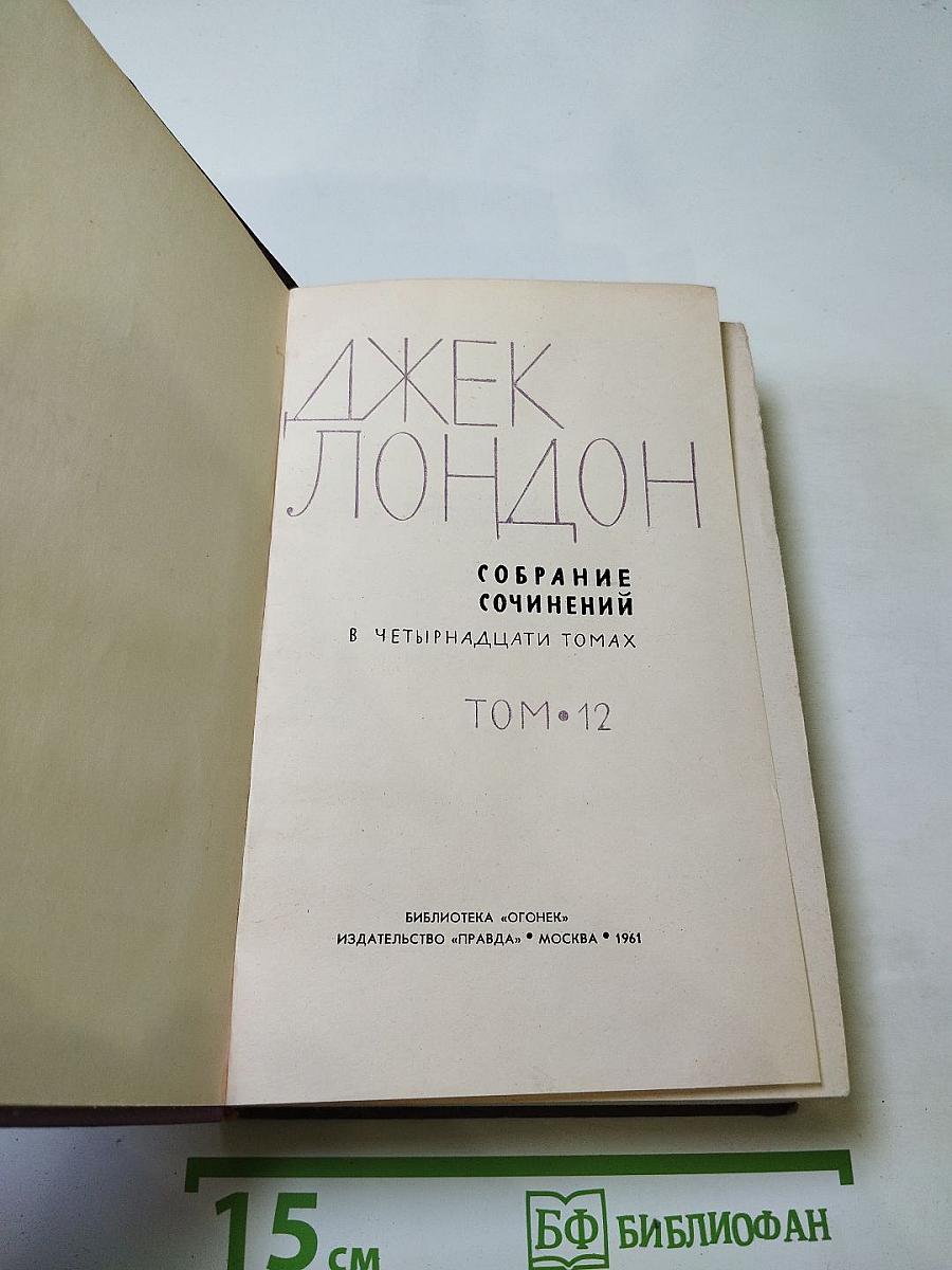 ДЖЕК ЛОНДОН. Собрание сочинений в четырнадцати томах. Том 12