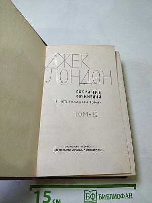ДЖЕК ЛОНДОН. Собрание сочинений в четырнадцати томах. Том 12