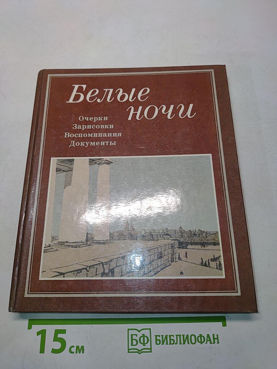 Белые ночи