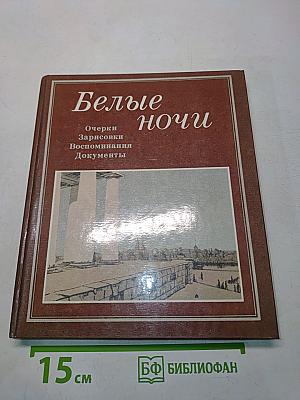 Белые ночи