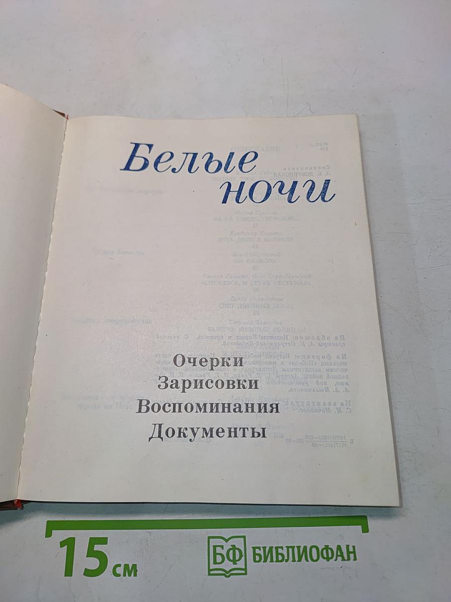 Белые ночи