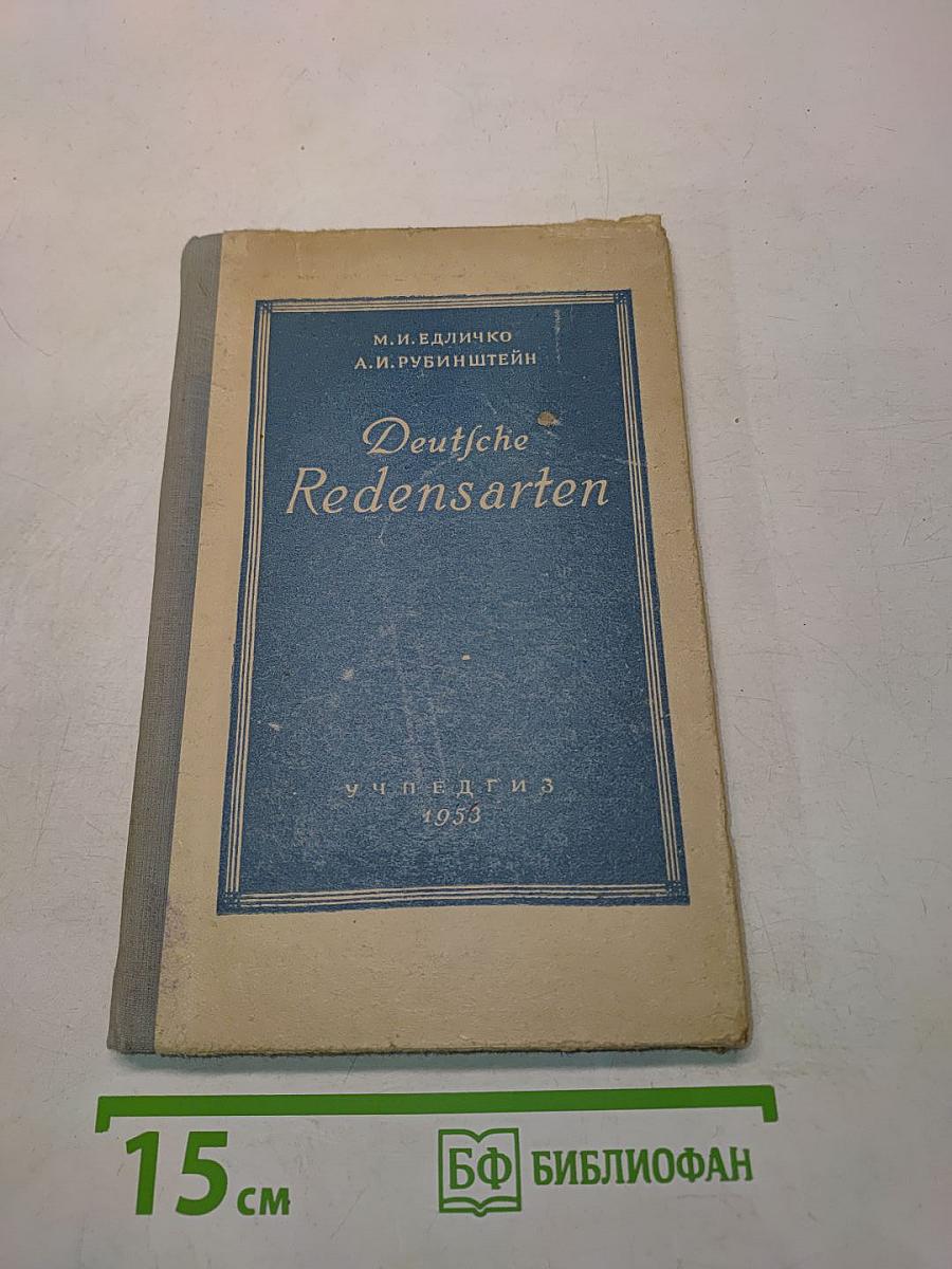 Deutsche Redensarten. Сборник фразеологических выражений в немецком языке. Пособие для учителей