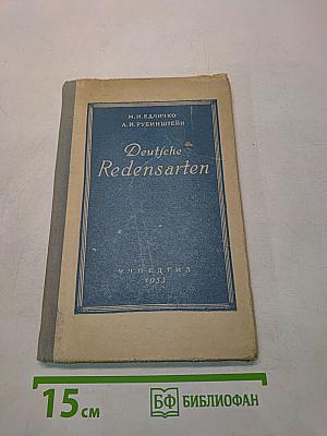 Deutsche Redensarten. Сборник фразеологических выражений в немецком языке. Пособие для учителей