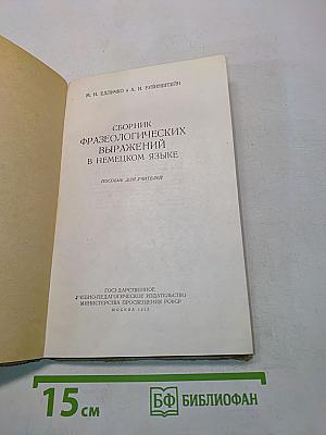 Deutsche Redensarten. Сборник фразеологических выражений в немецком языке. Пособие для учителей