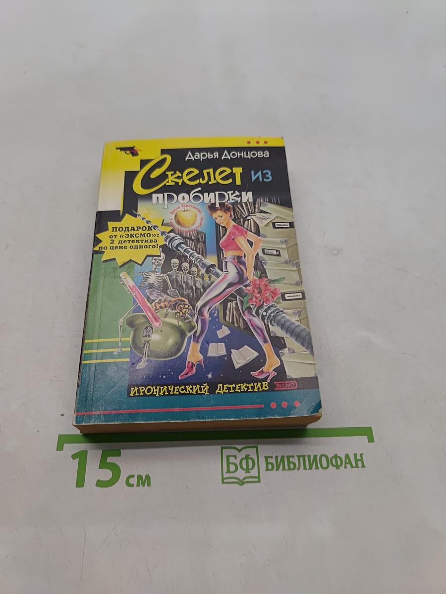 Скелет из пробирки