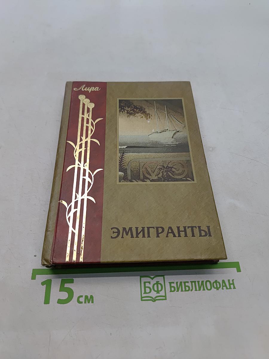 Эмигранты. Поэзия русского зарубежья