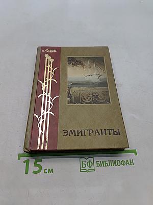 Эмигранты. Поэзия русского зарубежья