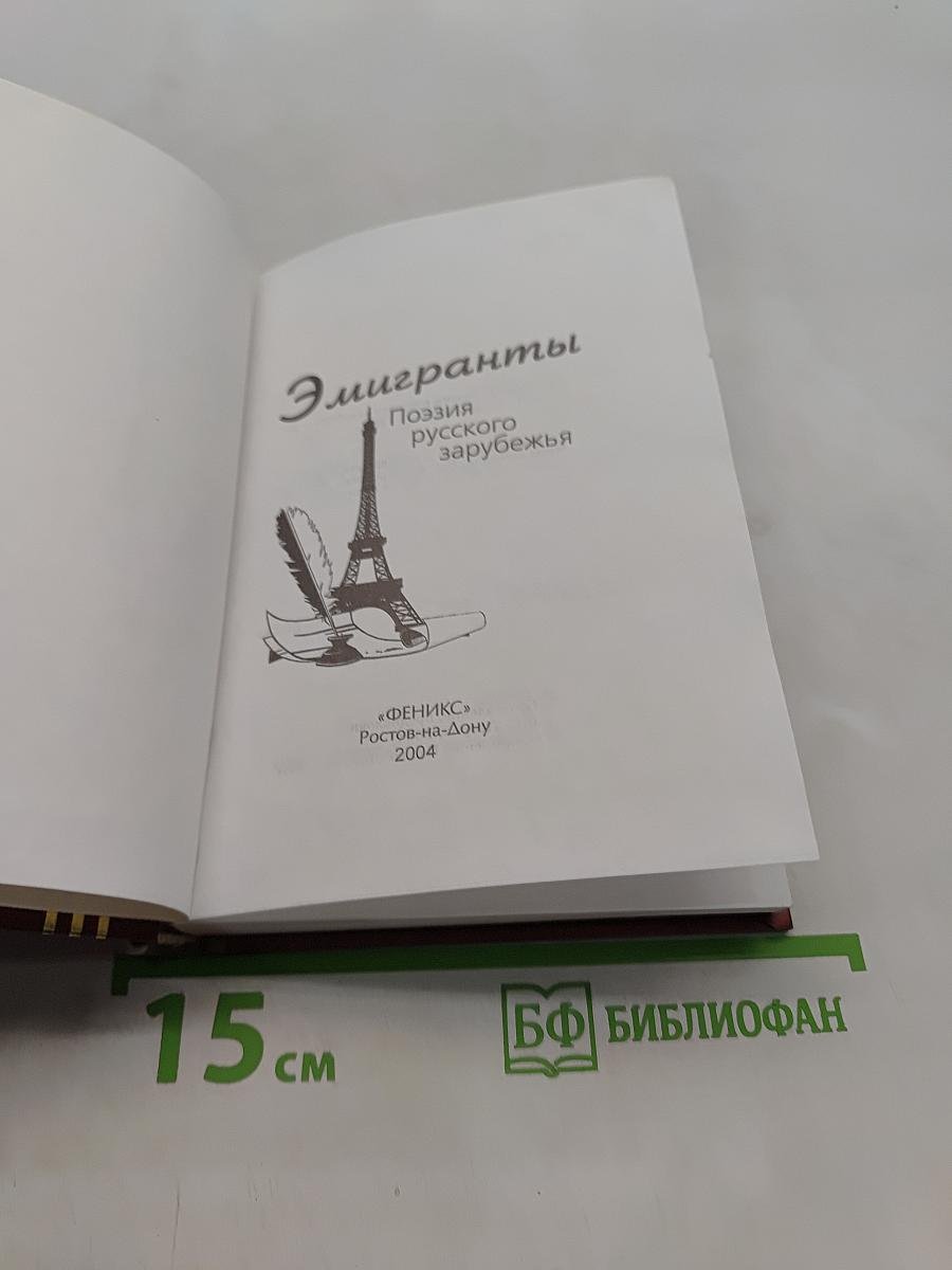 Эмигранты. Поэзия русского зарубежья