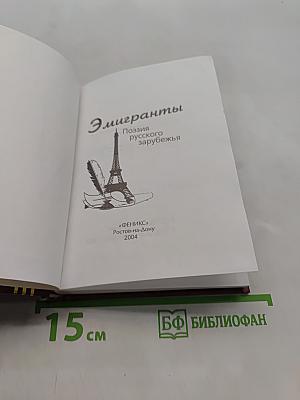 Эмигранты. Поэзия русского зарубежья