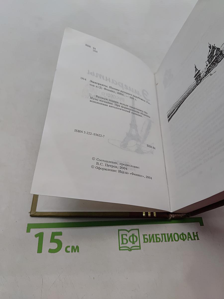 Эмигранты. Поэзия русского зарубежья