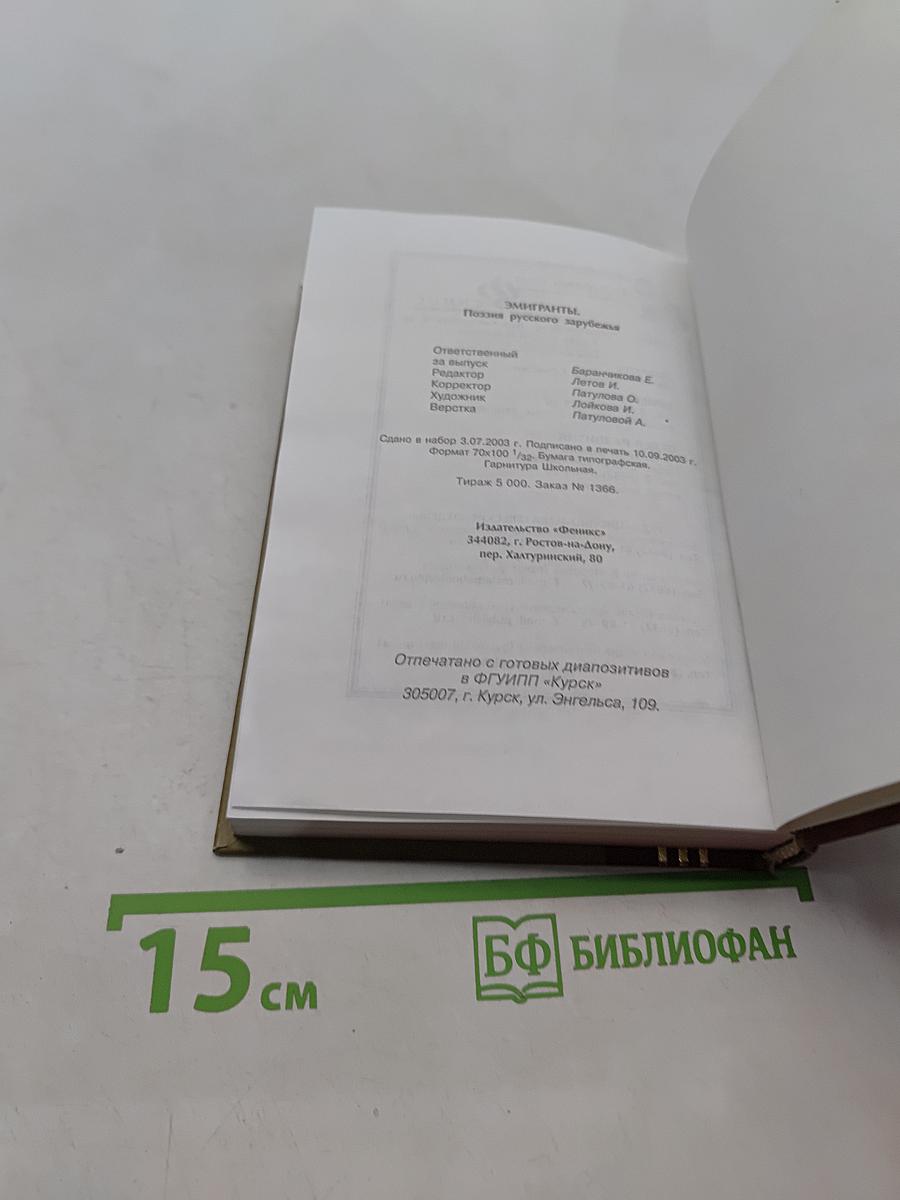 Эмигранты. Поэзия русского зарубежья