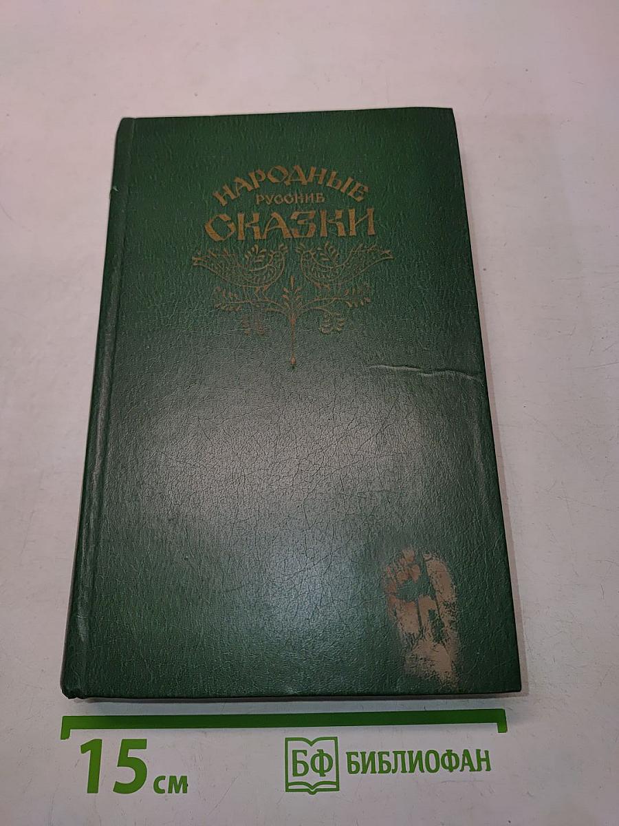 Народные русские сказки