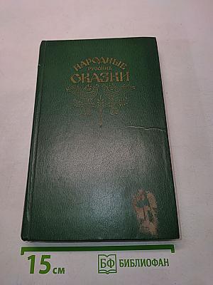 Народные русские сказки