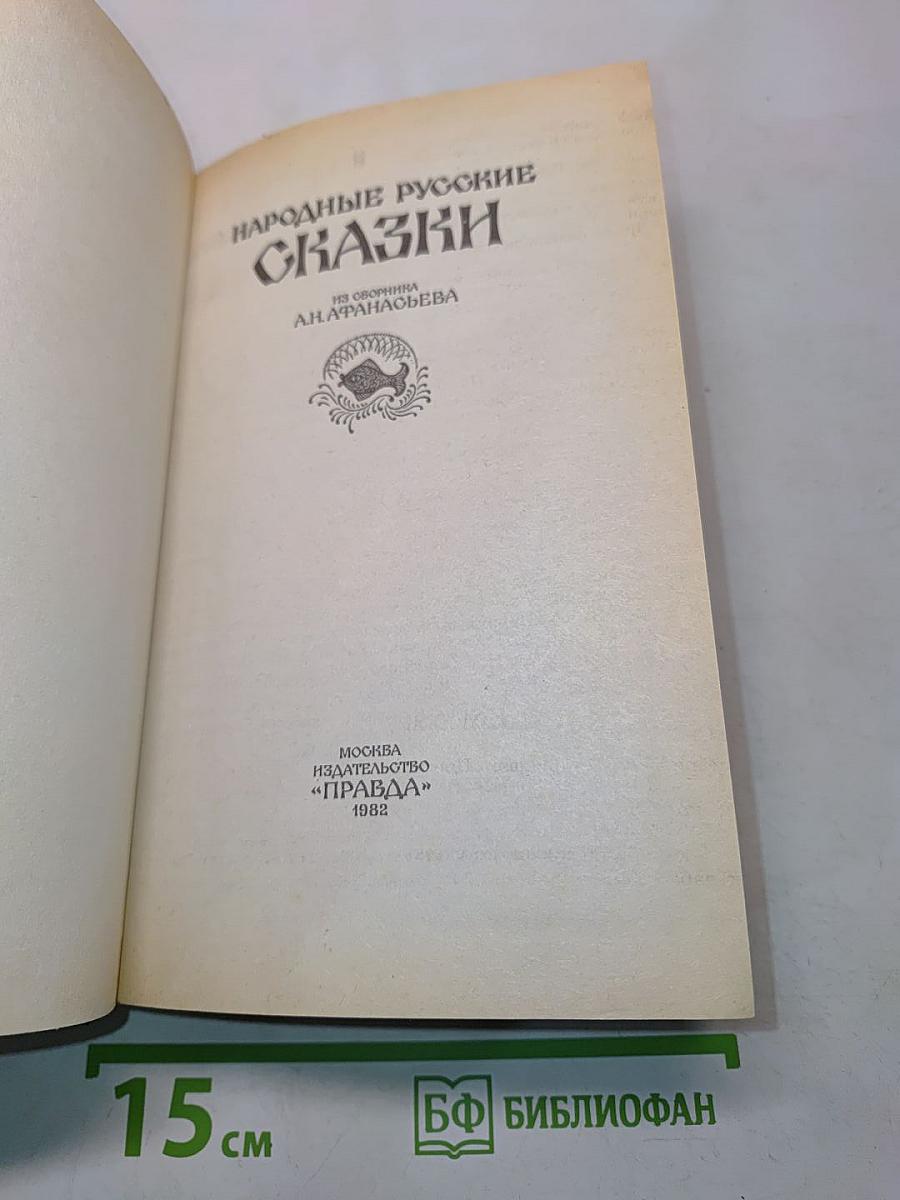 Народные русские сказки