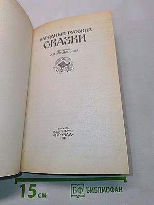Народные русские сказки