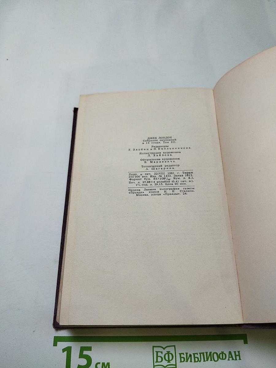 ДЖЕК ЛОНДОН. Собрание сочинений в четырнадцати томах. Том 12