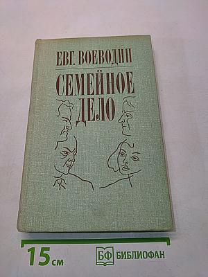Семейное дело