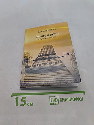 Долгая река. Сборник стихов