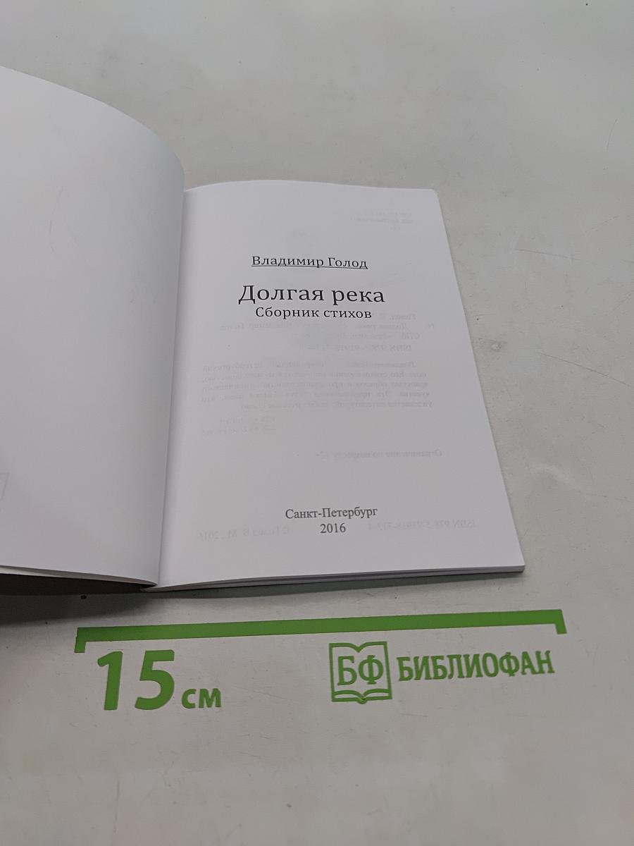 Долгая река. Сборник стихов