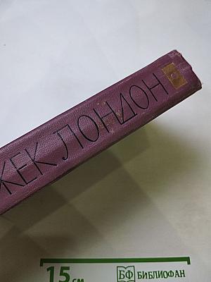 ДЖЕК ЛОНДОН. Собрание сочинений в четырнадцати томах. Том 12