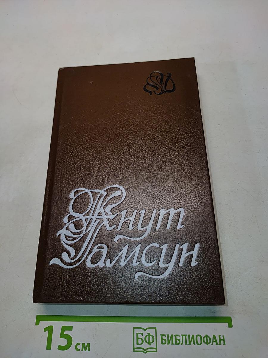 Кнут Гамсун. Избранное