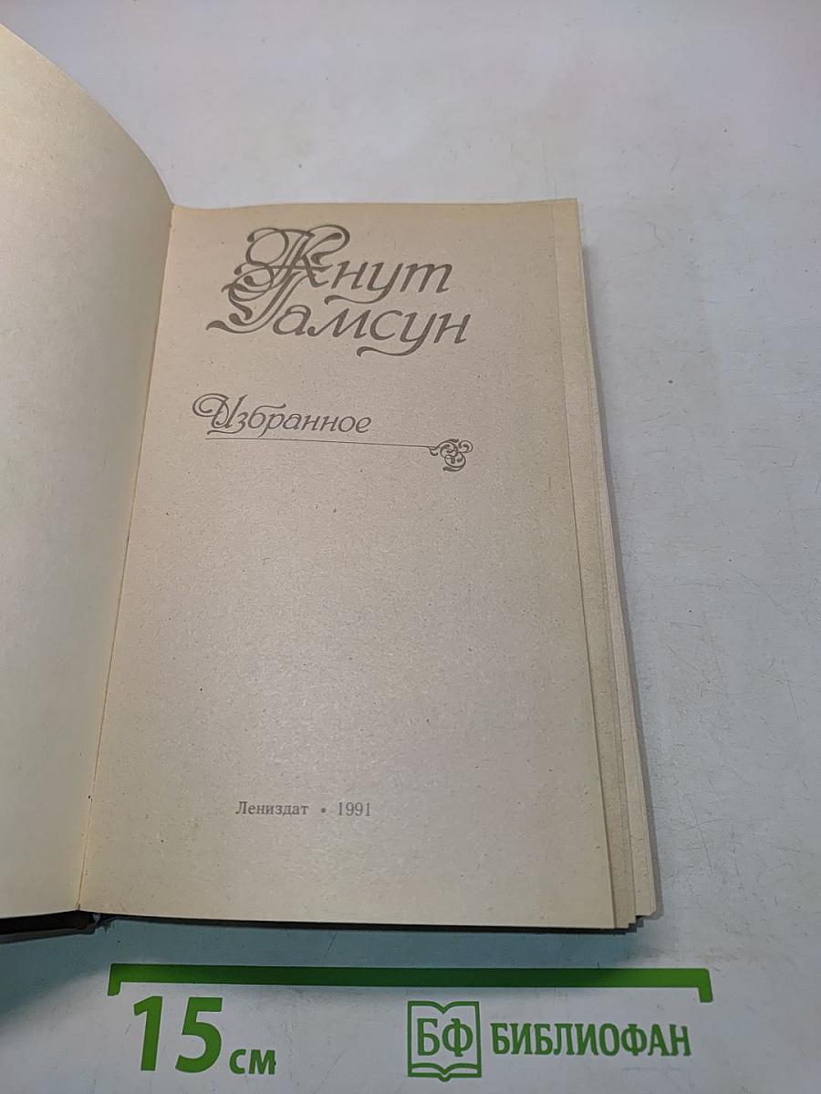 Кнут Гамсун. Избранное
