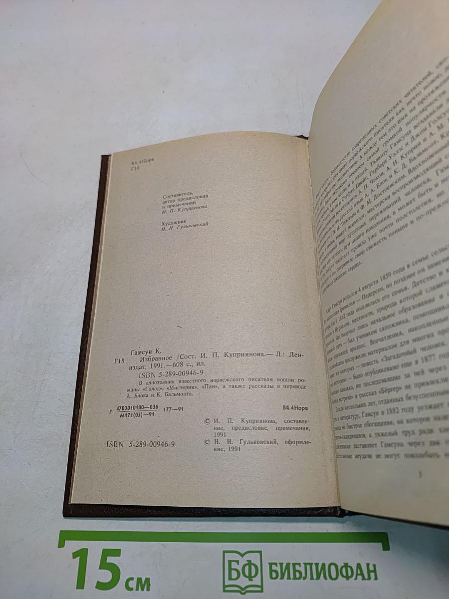 Кнут Гамсун. Избранное