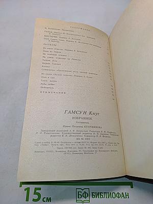 Кнут Гамсун. Избранное