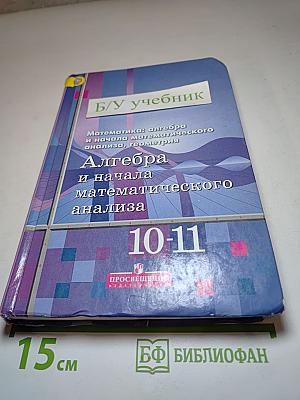 Алгебра и начала математического анализа 10-11 классы
