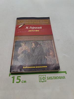 Детство (Библиотека школьника)