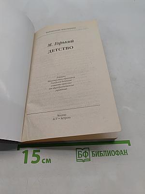Детство (Библиотека школьника)