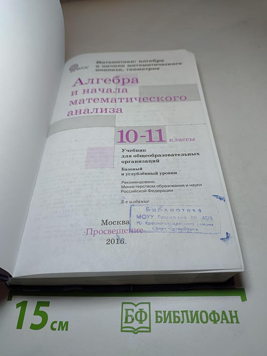 Алгебра и начала математического анализа 10-11 классы