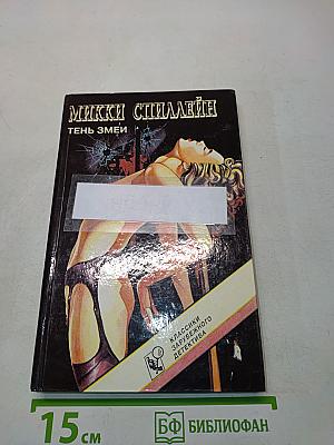 Тень змеи