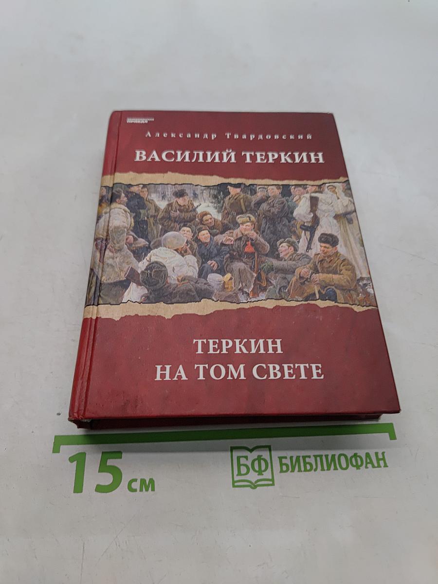 Василий Теркин. Теркин на том свете