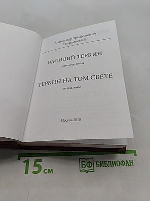 Василий Теркин. Теркин на том свете