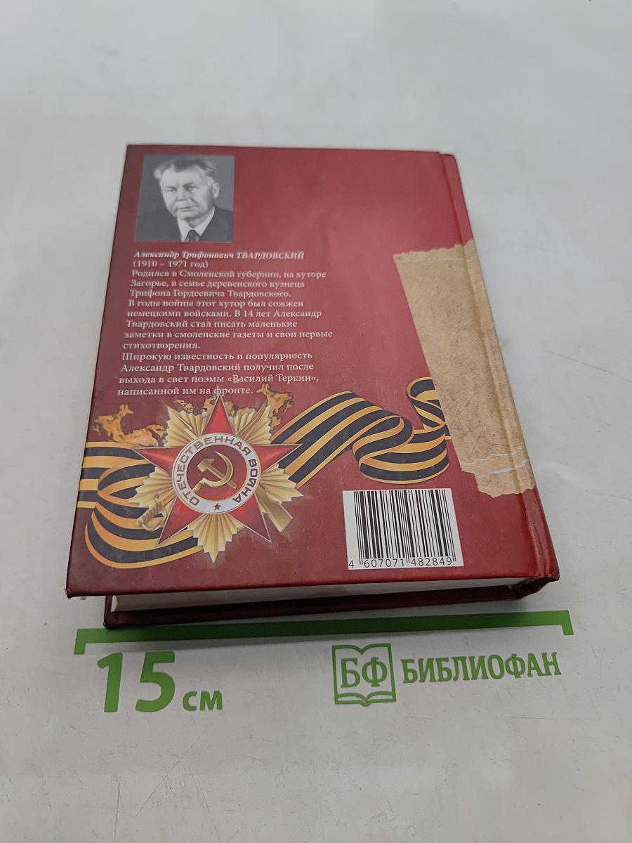 Василий Теркин. Теркин на том свете