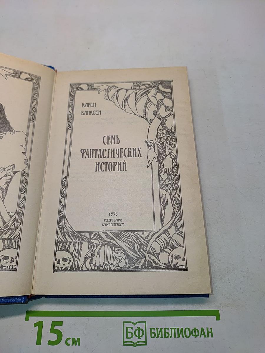 Семь фантастических историй