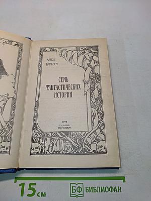 Семь фантастических историй