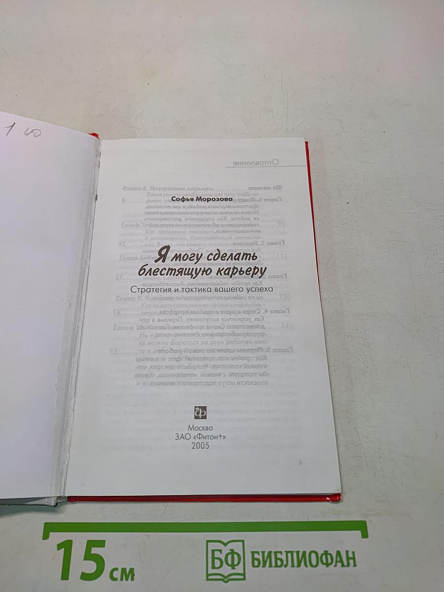 Я могу сделать блестящую карьеру. Стратегия и тактика вашего успеха