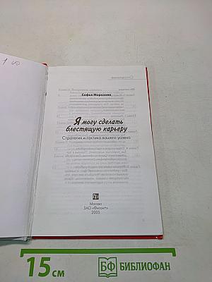 Я могу сделать блестящую карьеру. Стратегия и тактика вашего успеха