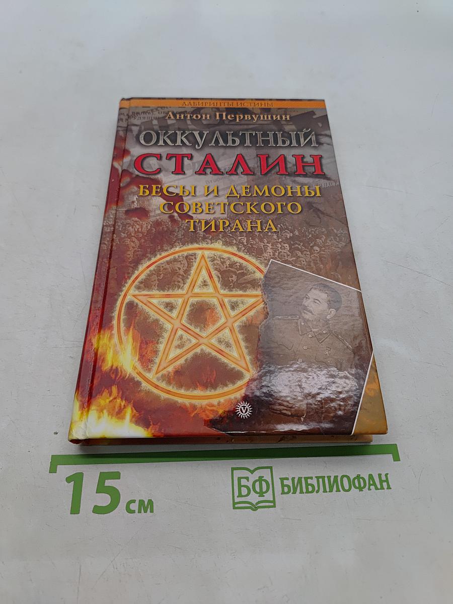 Оккультный Сталин. Бесы и демоны советского тирана