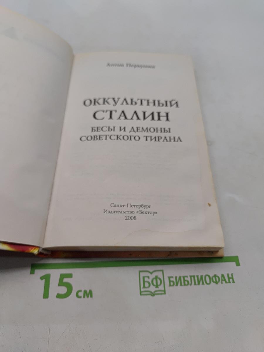 Оккультный Сталин. Бесы и демоны советского тирана