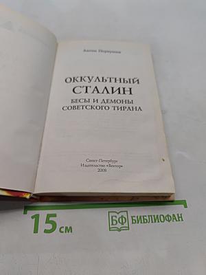 Оккультный Сталин. Бесы и демоны советского тирана