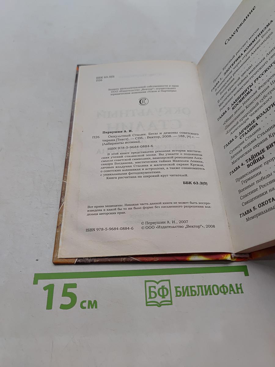 Оккультный Сталин. Бесы и демоны советского тирана