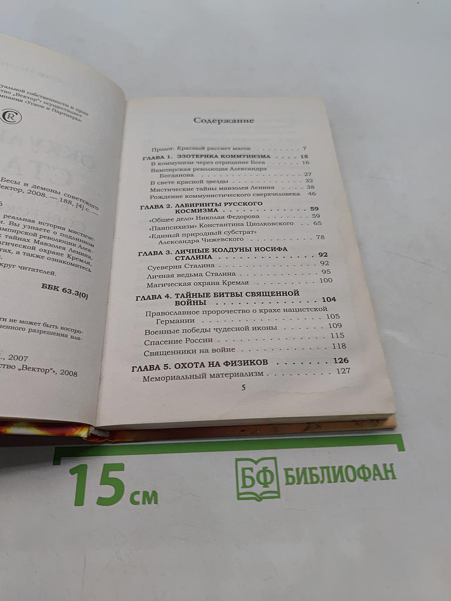 Оккультный Сталин. Бесы и демоны советского тирана